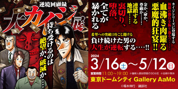 逆境回顧録 大カイジ展【終了】 | Gallery AaMo | 東京ドームシティ