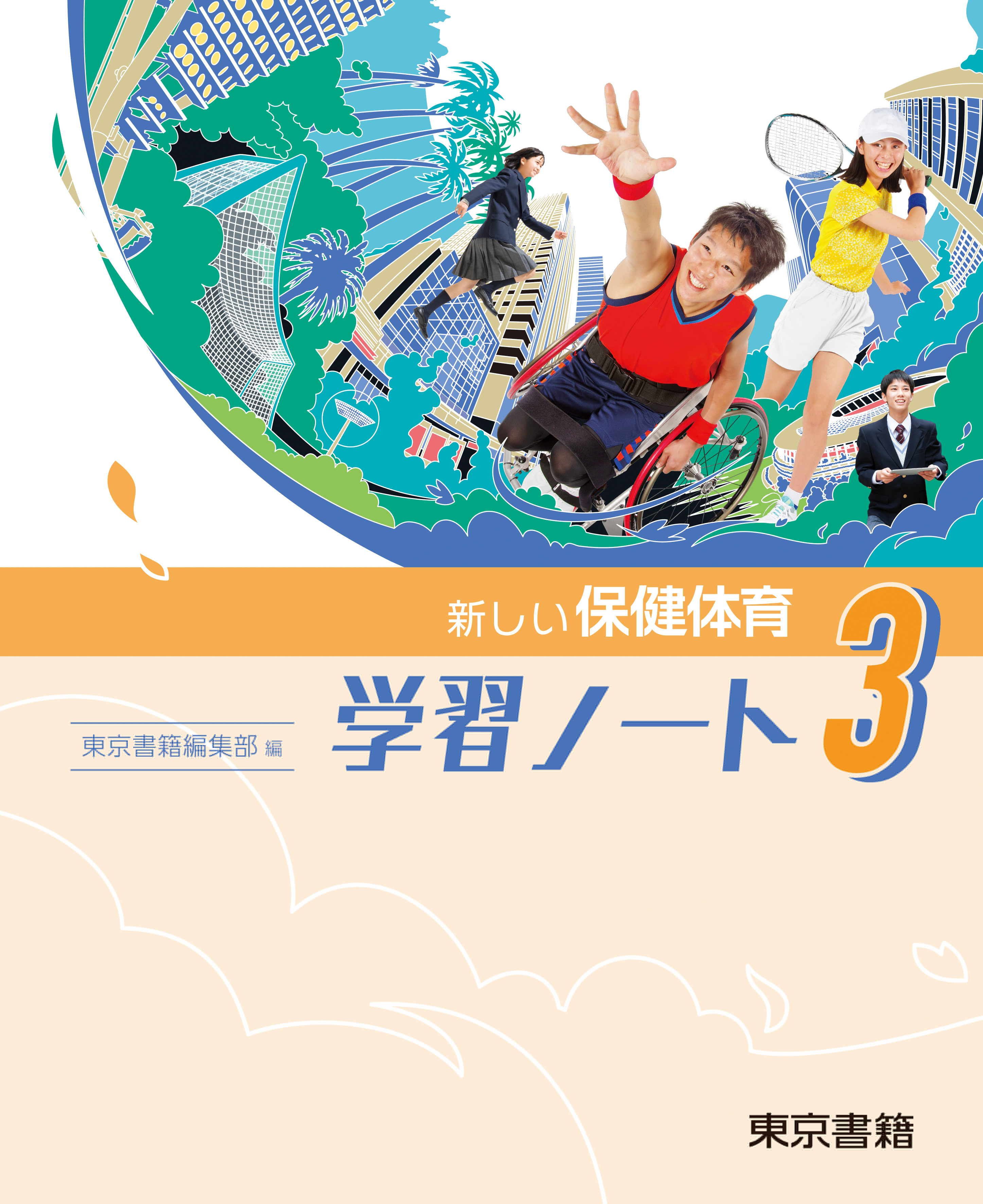 東京書籍】 教科書 保健体育 新しい保健体育