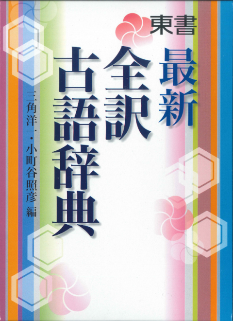 東京書籍】 教材 辞典 最新 全訳古語辞典