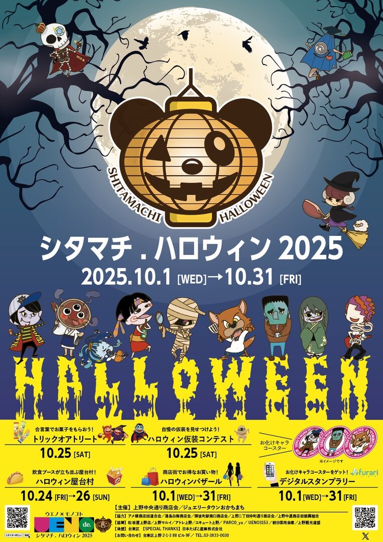シタマチ.ハロウィン2025 | 上野のイベント | 上野中央通り商店会