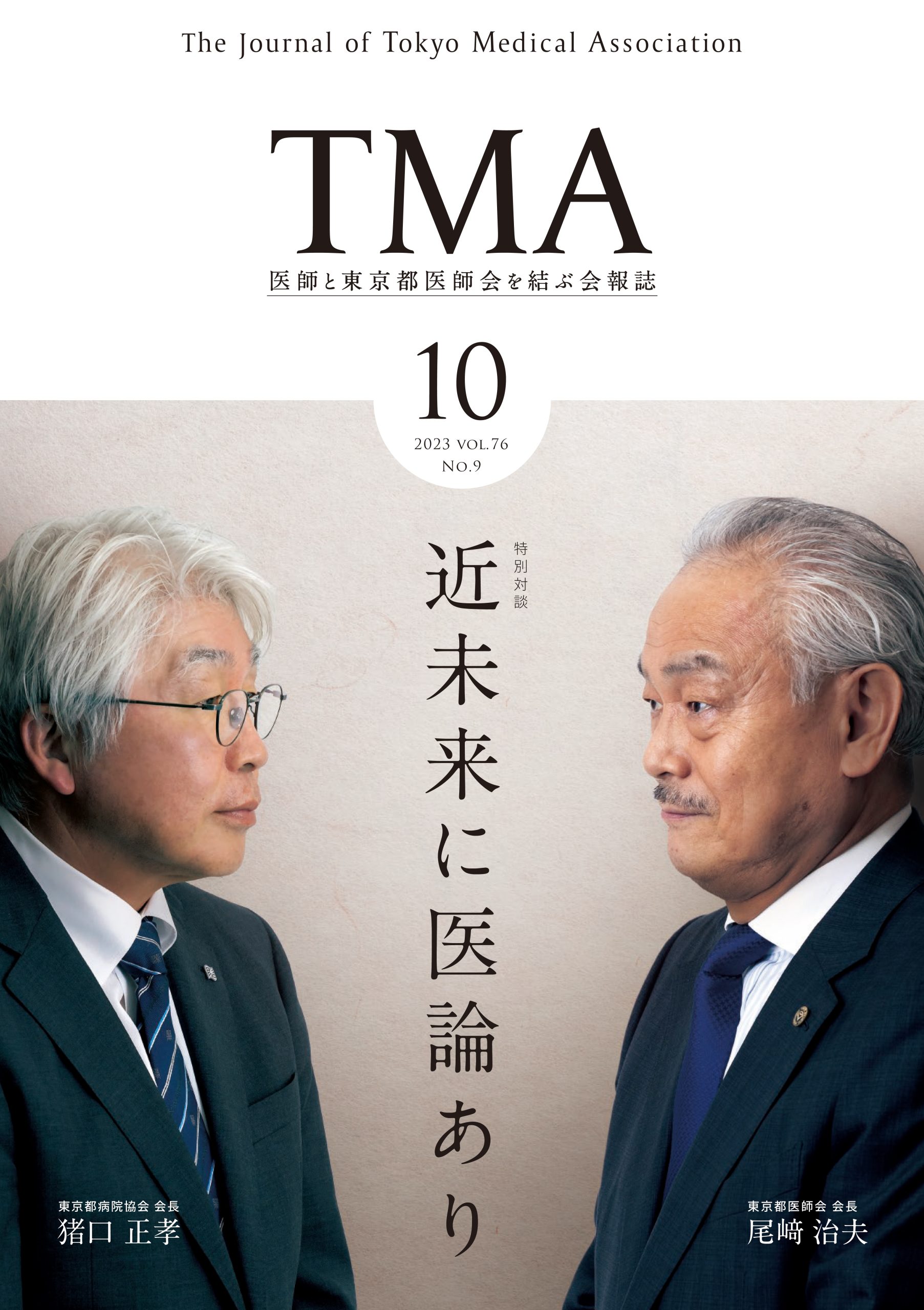 東京都医師会 会員名簿（中古）令和5年 10月号 第76