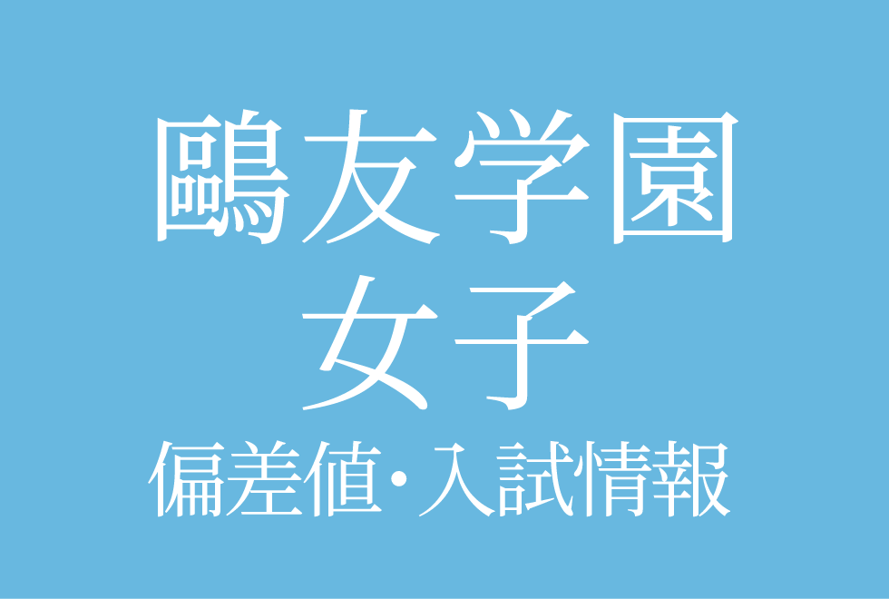 鷗友学園女子中学校】偏差値や入試情報、過去問対策について徹底解説
