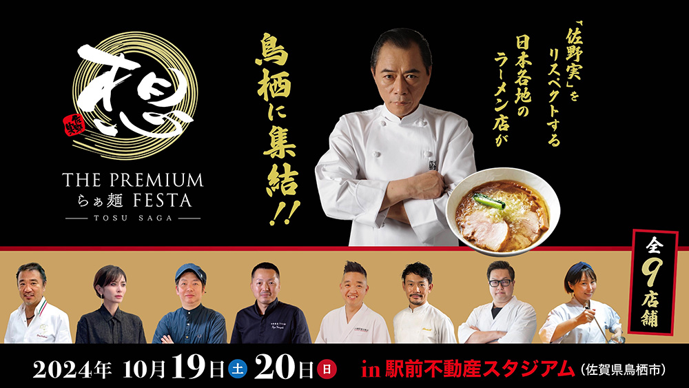 佐野実メモリアル THE PREMIUM らぁ麺 FESTA – 中華蕎麦とみ田
