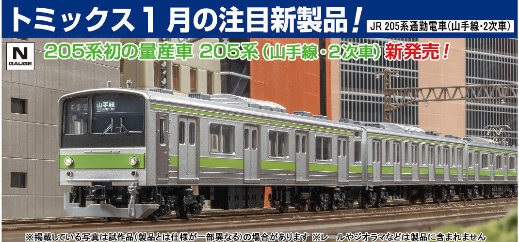 鉄道模型 トミックス 公式サイト｜株式会社トミーテック