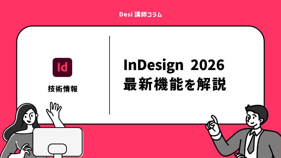 Creative Cloud 2026】InDesign（インデザイン）最新機能まとめ