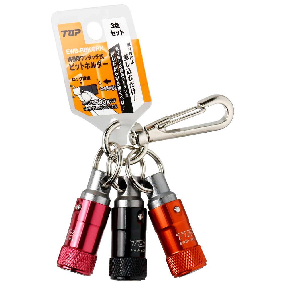 ワンタッチ式ビットホルダー3色セット | トップ工業株式会社