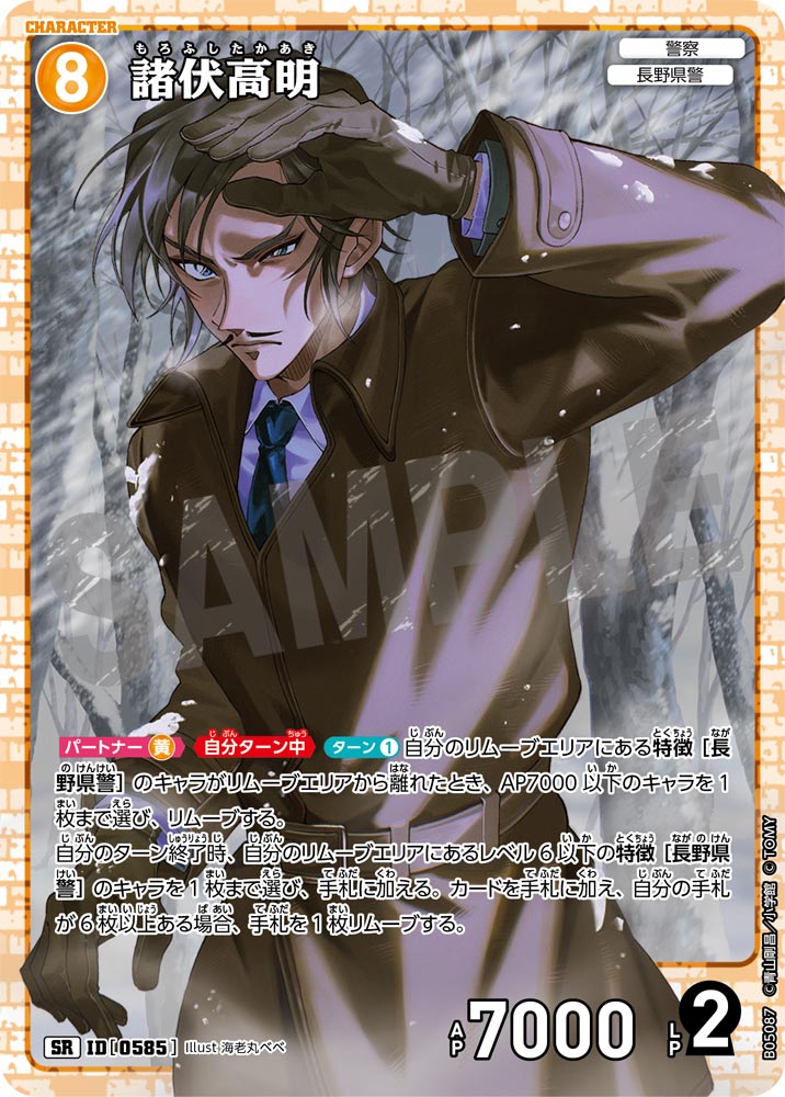 諸伏高明【SR】《黄》[型番0585]【CT-P05】 - とにかく安い!!【カード