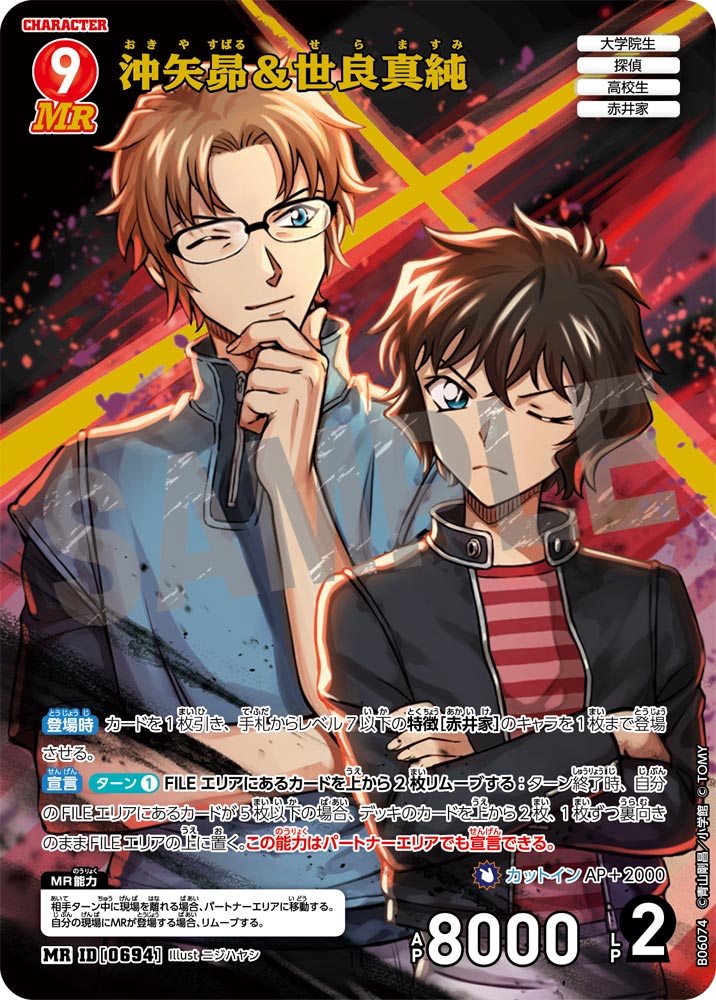 沖矢昴＆世良真純【MR】《赤》[型番0694]【CT-P06】 - とにかく安い