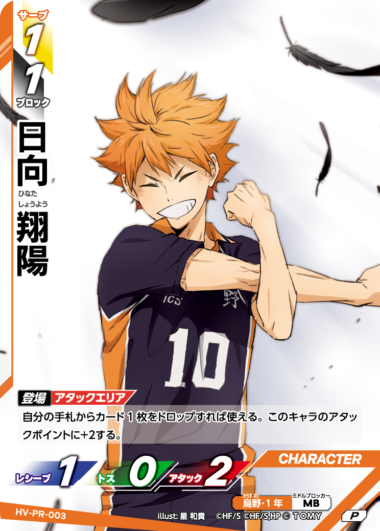 日向 翔陽【P】《烏野》[型番 HV-PR-003][【HV-P01】BOX特典プロモ