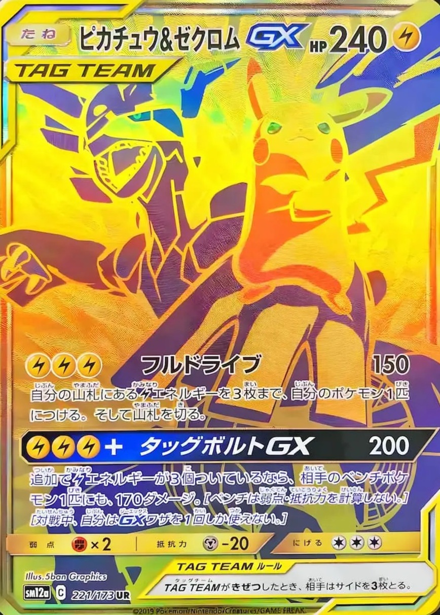 ピカチュウ&ゼクロムGX【UR】【雷】 - トレカマーケットオンリーワン