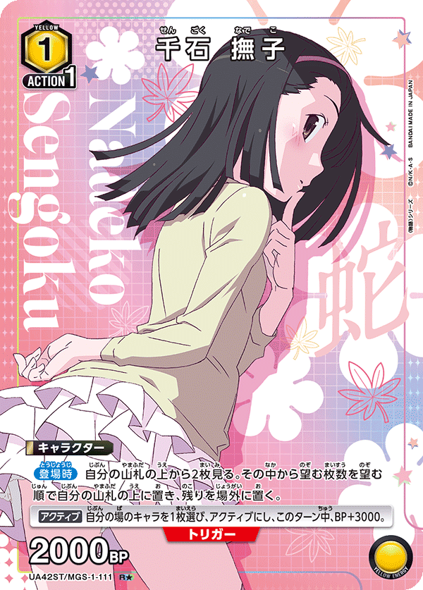 ST】【パラレル】千石 撫子 R☆ - ユニオンアリーナシングル＆デッキ