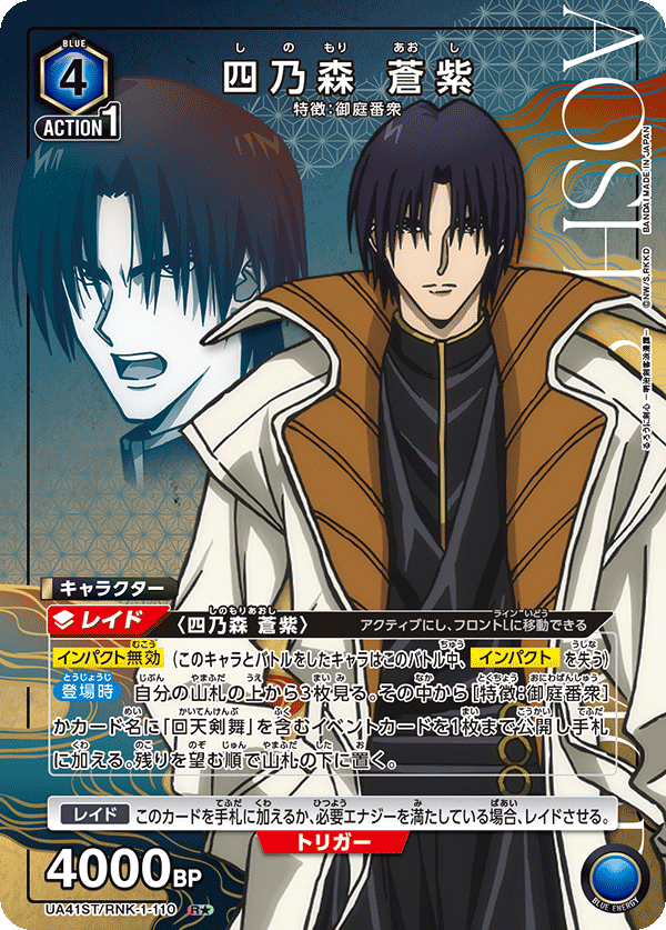 ST】四乃森 蒼紫 R☆ - ユニオンアリーナシングル＆デッキ販売｜トレカ