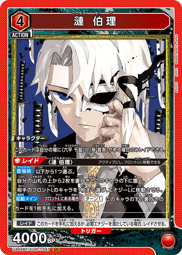 漣 伯理 SR - ユニオンアリーナシングル＆デッキ販売｜トレカっち通販