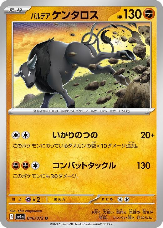 パルデア ケンタロス【ポケモンカードトレカお買得価格通販：CBトレコロ】