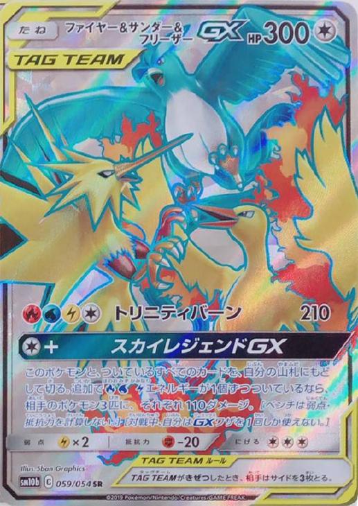 ファイヤー＆サンダー＆フリーザーGX【ポケモンカードトレカ高価買取