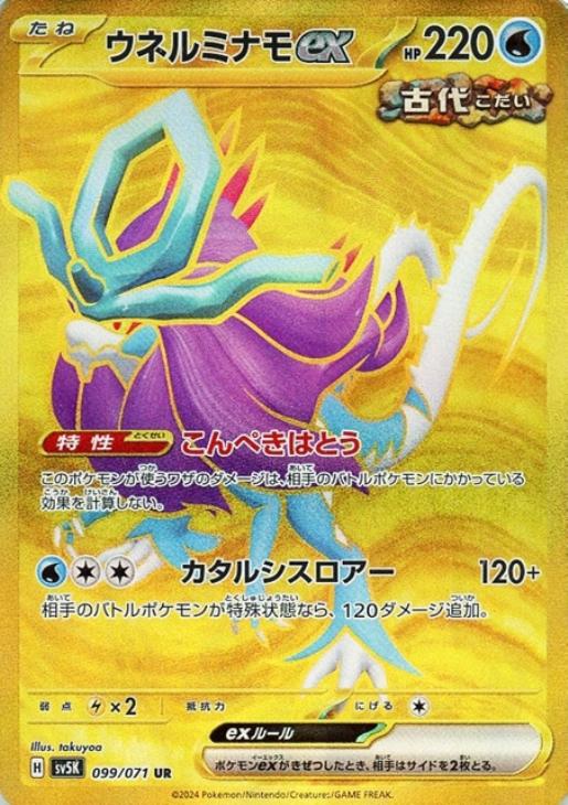 ウネルミナモex【ポケモンカードトレカお買得価格通販：CBトレコロ】