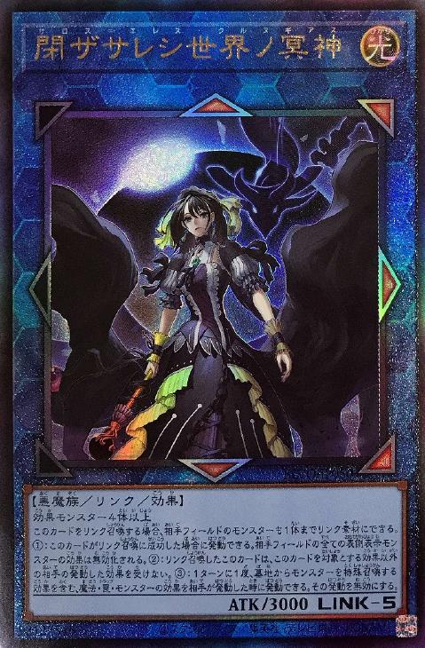 閉ザサレシ世界ノ冥神【遊戯王トレカお買得価格通販：CBトレコロ】