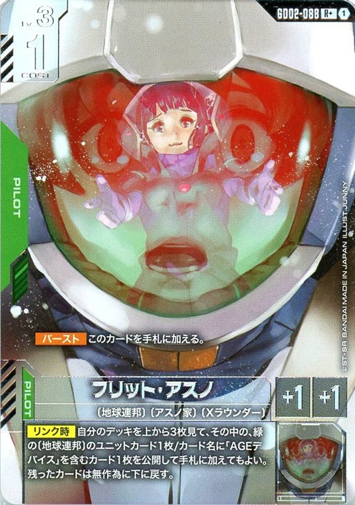 フリット・アスノ【ガンダムカードゲームトレカ高価買取価格査定：CB