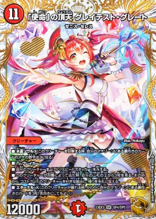 使命」の頂天 グレイテスト・グレート[宝箱金]【デュエルマスターズ