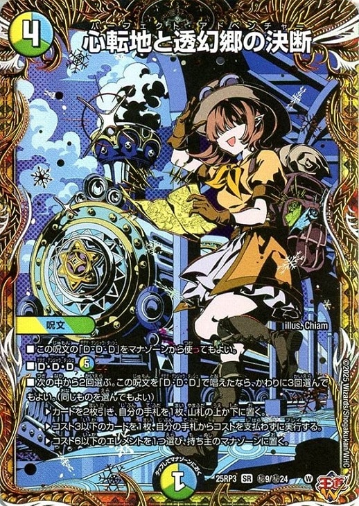 心転地と透幻郷の決断[シークレットレア]【デュエルマスターズトレカお