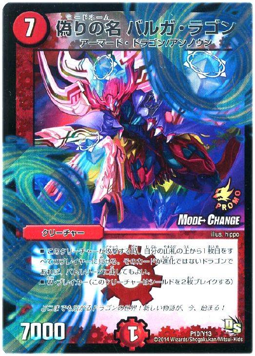 偽りの名 バルガ・ラゴン【デュエルマスターズトレカお買得価格通販