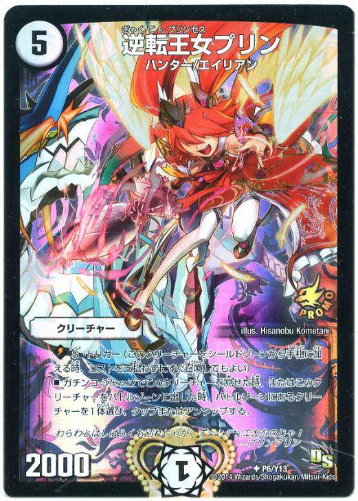 逆転王女プリン【デュエルマスターズトレカお買得価格通販：CBトレコロ】