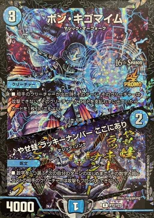 ボン・キゴマイム/♪やせ蛙 ラッキーナンバー ここにあり[16th Season