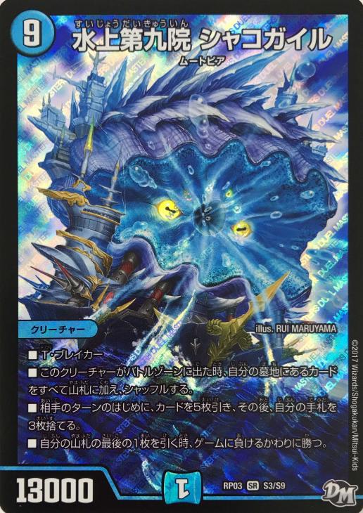 水上第九院 シャコガイル【デュエルマスターズトレカ高価買取価格査定