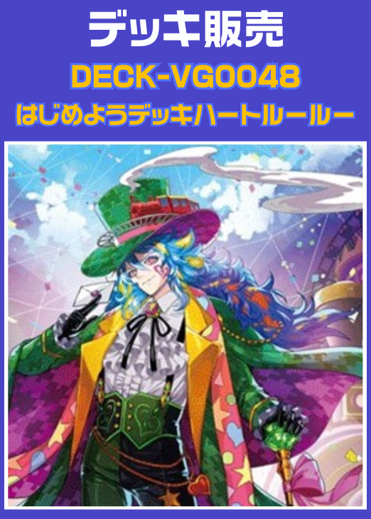 ヴァンガード】はじめようデッキ ハートルールー(プレイ用): カードを