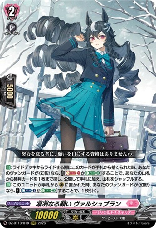 凛冽なる願い ヴァルシュブラン【ヴァンガードトレカお買得価格通販