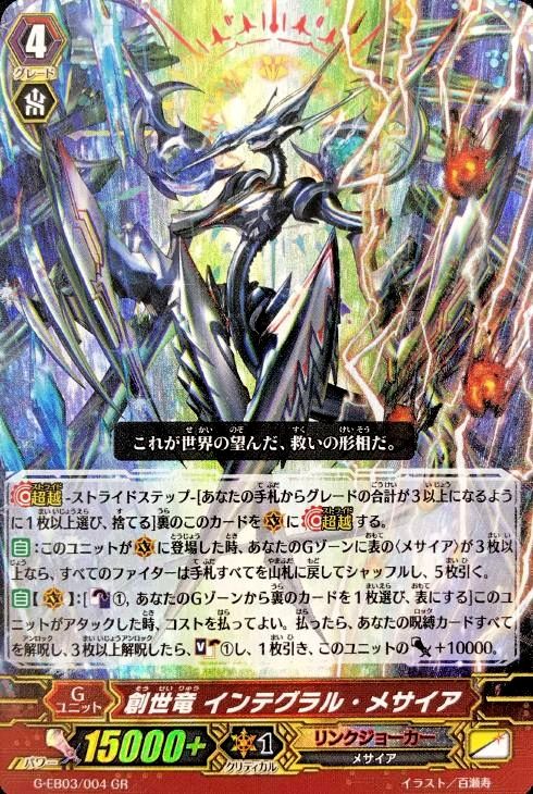 創世竜 インテグラル・メサイア【ヴァンガードトレカお買得価格通販