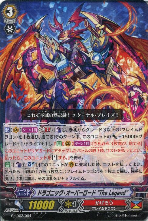 ドラゴニック・オーバーロード“The Legend”【ヴァンガード