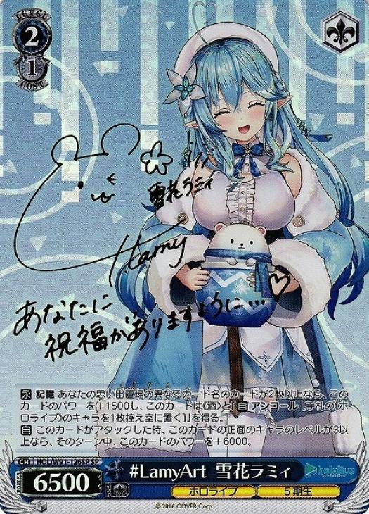 LamyArt 雪花ラミィ【ヴァイスシュヴァルツトレカ高価買取価格査定：CB