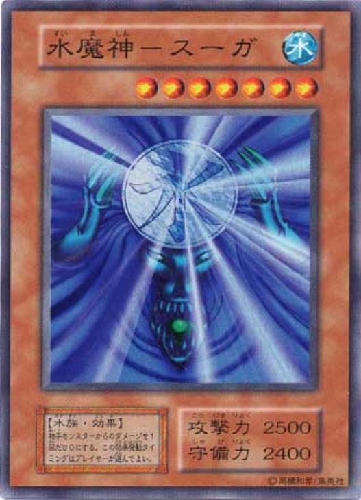 水魔神－スーガ【遊戯王トレカ高価買取価格査定：CBトレコロ】