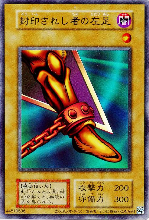 封印されし者の左足[復刻版]【遊戯王トレカお買得価格通販：CBトレコロ】