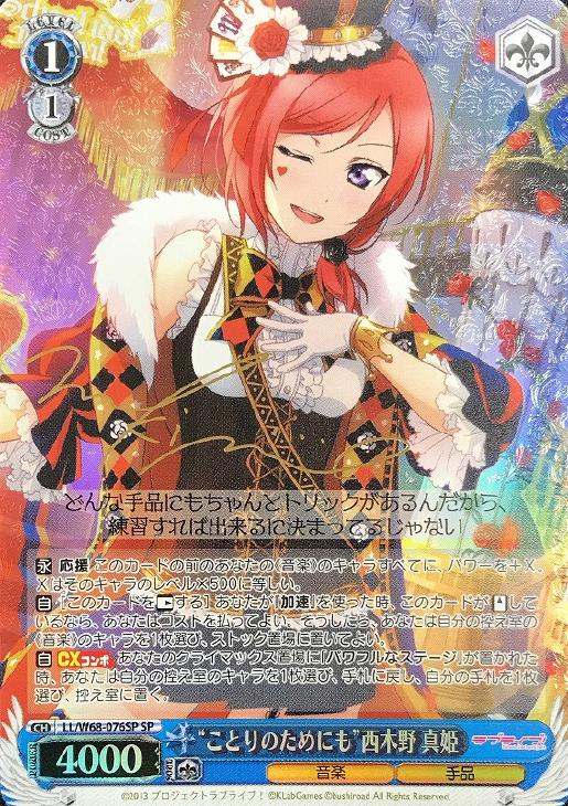 ことりのためにも”西木野 真姫【ヴァイスシュヴァルツトレカ高価買取