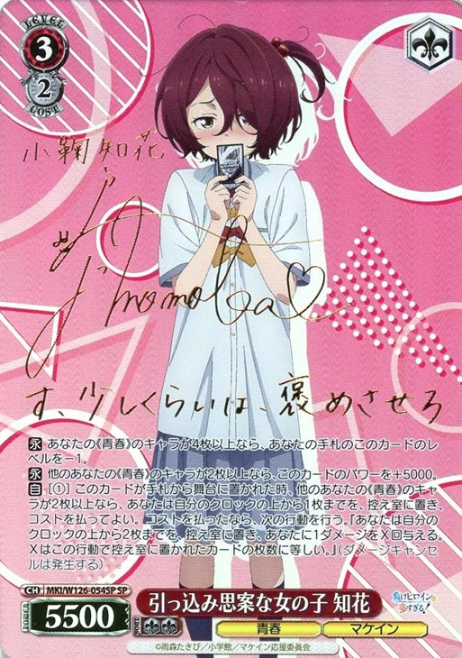 引っ込み思案な女の子 知花[サイン付]【ヴァイスシュヴァルツトレカお