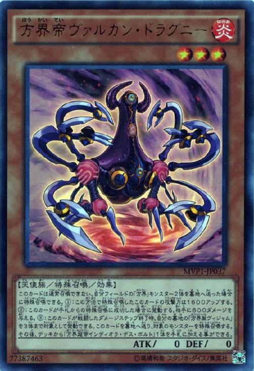方界帝ヴァルカン・ドラグニー【遊戯王トレカお買得価格通販：CBトレコロ】