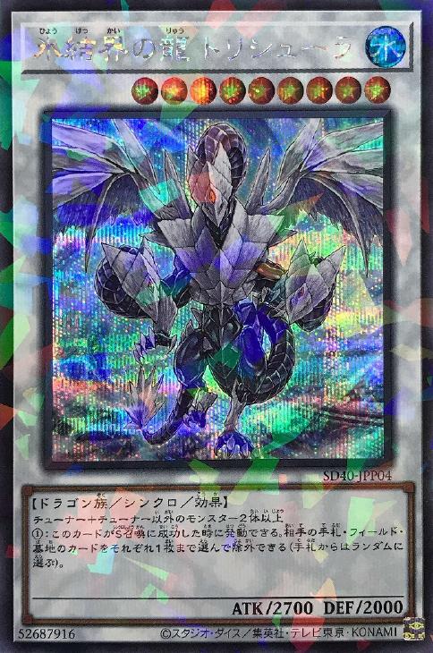 氷結界の龍 トリシューラ【遊戯王トレカ高価買取価格査定：CBトレコロ】