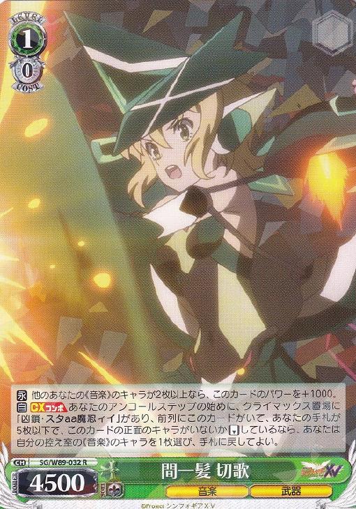 間一髪 切歌【ヴァイスシュヴァルツトレカお買得価格通販：CBトレコロ】