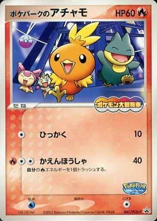 ポケパークのアチャモ【ポケモンカードトレカ高価買取価格査定：CB