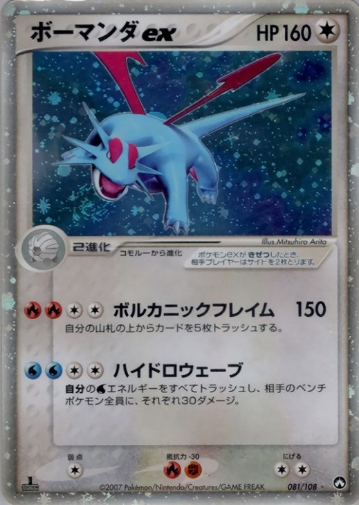 ボーマンダex【ポケモンカードトレカ高価買取価格査定：CBトレコロ】