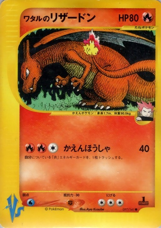 ワタルのリザードン【ポケモンカードトレカ高価買取価格査定：CBトレコロ】