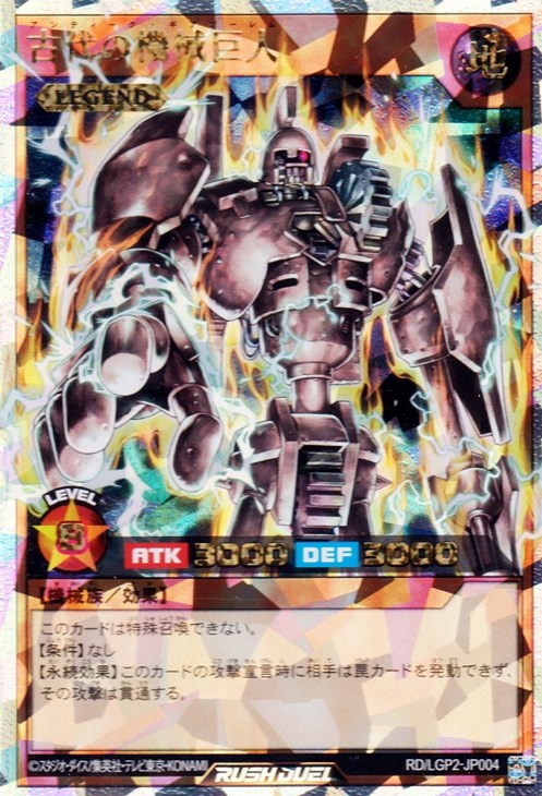 古代の機械巨人【遊戯王RDお買得価格通販：CBトレコロ】