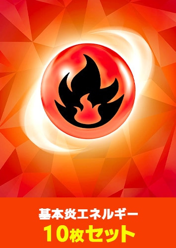 ポケカ】基本炎エネルギー 10枚セット(テラスタルデザイン)(プレイ用