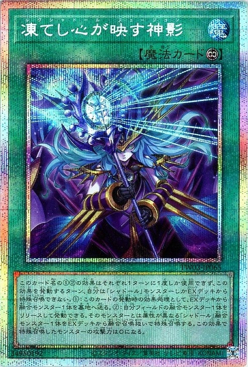 凍てし心が映す神影【遊戯王トレカお買得価格通販：CBトレコロ】