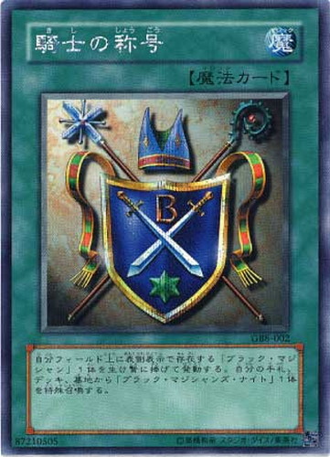 騎士の称号【遊戯王トレカお買得価格通販：CBトレコロ】
