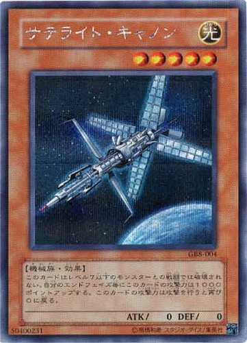 サテライト・キャノン【遊戯王トレカお買得価格通販：CBトレコロ】