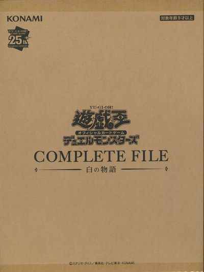 遊戯王】 COMPLETE FILE －白の物語－ 未開封 | トレカの激安通販