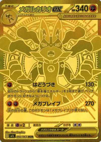 ポケモンカード】 メガルカリオex MUR | トレカの激安通販トレトク【公式】